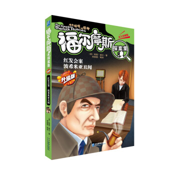 紅發會案波希米亞丑聞 紅發會案波希米亞丑聞