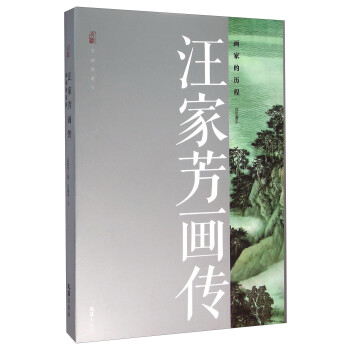 汪家芳畫傳畫家的歷程 汪家芳畫傳畫家的歷程