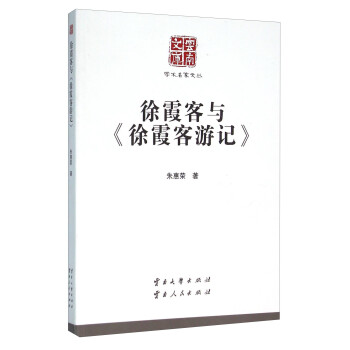 徐霞客與《徐霞客游記》 徐霞客與《徐霞客游記》