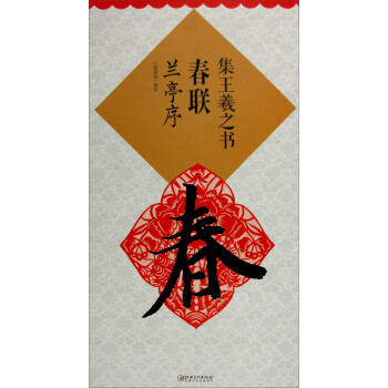 集王羲之書春聯(lián)蘭亭序 集王羲之書春聯(lián)蘭亭序