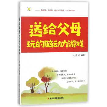 送給父母玩的腦動力游戲 送給父母玩的腦動力游戲