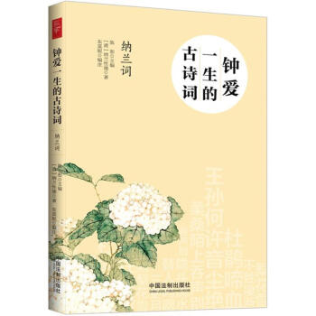 鐘愛一生的古詩詞納蘭詞 鐘愛一生的古詩詞納蘭詞