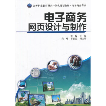 電子商務網頁設計與制作 電子商務網頁設計與制作