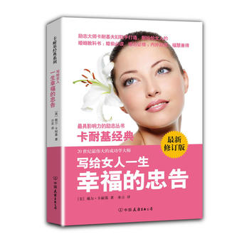 寫給女人一生幸福的忠告 寫給女人一生幸福的忠告