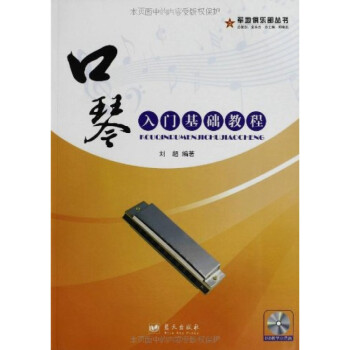 口琴入門基礎(chǔ)教程附光盤 口琴入門基礎(chǔ)教程附光盤