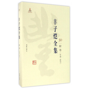 豐子愷全集50,附卷 豐子愷全集50,附卷