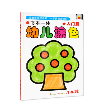 書本一體幼兒涂色入門篇 書本一體幼兒涂色入門篇