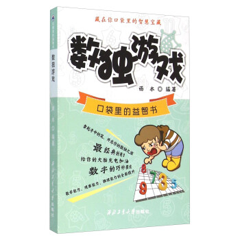 口袋里的益智書數獨游戲 口袋里的益智書數獨游戲