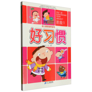 幼兒素質培養游戲階段1 幼兒素質培養游戲階段1