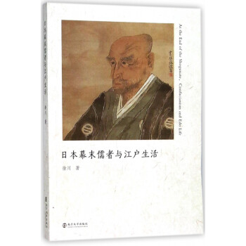 日本幕末儒者與江戶生活 日本幕末儒者與江戶生活