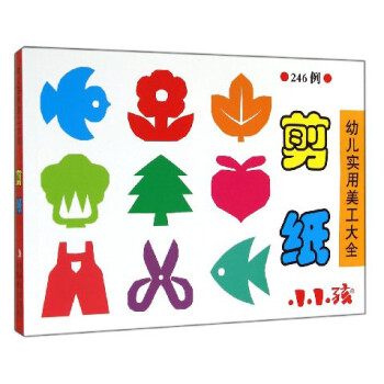 幼兒實用美工大全剪紙 幼兒實用美工大全剪紙