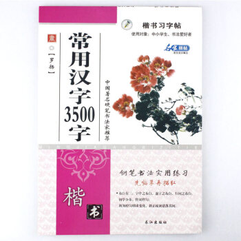 常用500字楷書習字帖 常用500字楷書習字帖