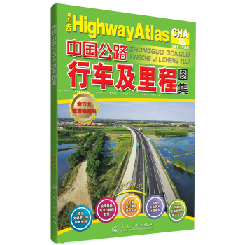 中國公路行車及里程圖集 中國公路行車及里程圖集