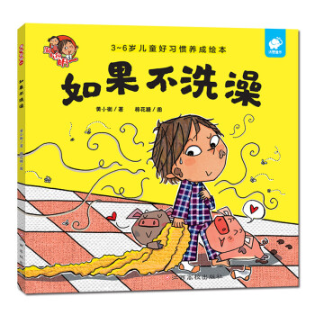 淘氣包明一-如果不洗澡 淘氣包明一-如果不洗澡