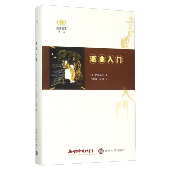 閱讀日本書系謠曲入門 閱讀日本書系謠曲入門