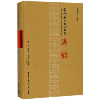 潘鶴/當代嶺南文化名家 潘鶴/當代嶺南文化名家