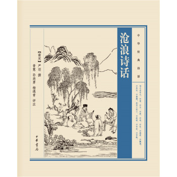 中華經典詩話滄浪詩話 中華經典詩話滄浪詩話