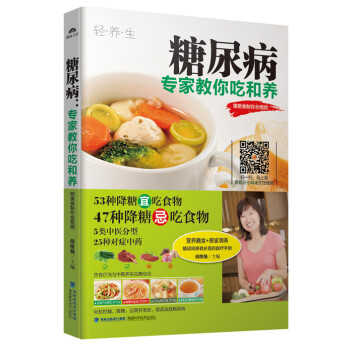 糖尿病專家教你吃和養 糖尿病專家教你吃和養