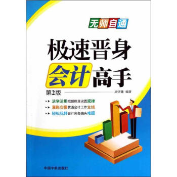 極速晉身會計高手第2版 極速晉身會計高手第2版