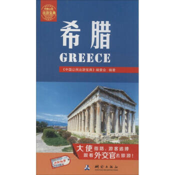 中國公民出游寶典希臘 中國公民出游寶典希臘