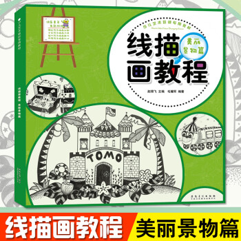 線描畫教程,美麗景物篇 線描畫教程,美麗景物篇