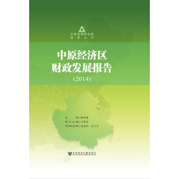 中原經濟區財政發展報告 中原經濟區財政發展報告