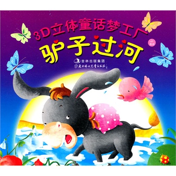 3D立體童話夢工廠-- 3D立體童話夢工廠--