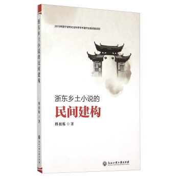 浙東鄉土小說的民間建構 浙東鄉土小說的民間建構