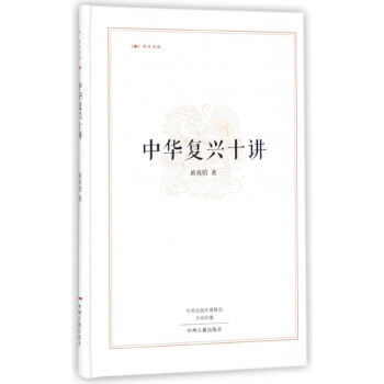 中華復(fù)興十講/昨日書(shū)林 中華復(fù)興十講/昨日書(shū)林