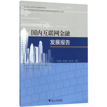 國內互聯網金融發展報告 國內互聯網金融發展報告