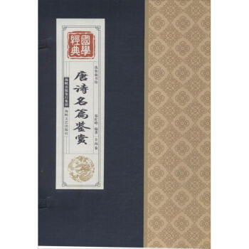唐詩名篇鑒賞/國學經典 唐詩名篇鑒賞/國學經典