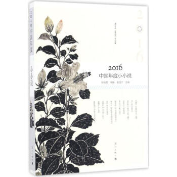 2016中國年度小小說 2016中國年度小小說