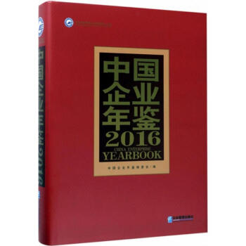中國企業年鑒2016 中國企業年鑒2016