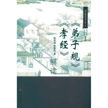 《弟子規》《孝經》解讀 《弟子規》《孝經》解讀