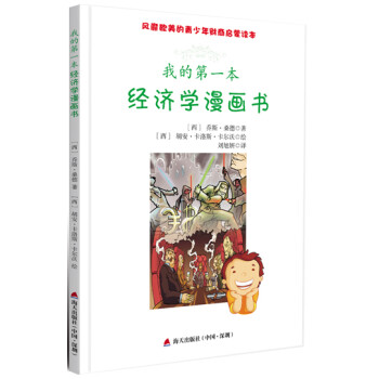 我的第一本經濟學漫畫書 我的第一本經濟學漫畫書
