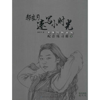 形體結(jié)構(gòu)訓(xùn)練配套練習(xí)冊 形體結(jié)構(gòu)訓(xùn)練配套練習(xí)冊