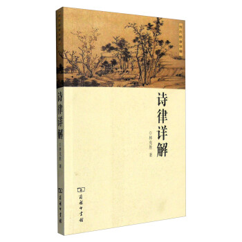 詩詞格律詳解詩律詳解 詩詞格律詳解詩律詳解