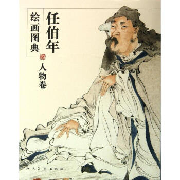 人物卷/任伯年繪畫圖典 人物卷/任伯年繪畫圖典