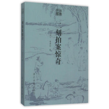二刻拍案驚奇/古典文庫 二刻拍案驚奇/古典文庫