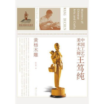 中國(guó)工藝美術(shù)大師王篤純 中國(guó)工藝美術(shù)大師王篤純