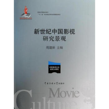 新世紀中國影視研究景觀 新世紀中國影視研究景觀