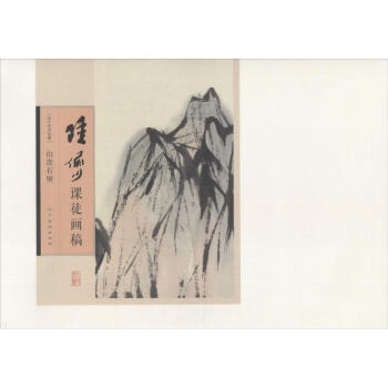 陸儼少課徒畫稿山巒石壁 陸儼少課徒畫稿山巒石壁