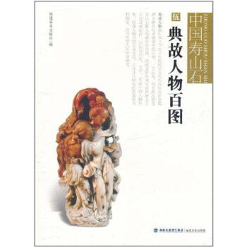 中國壽山石典故人物百圖 中國壽山石典故人物百圖