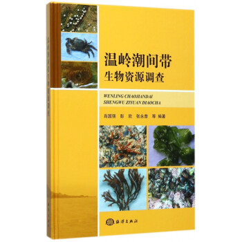 溫嶺潮間帶生物資源調查 溫嶺潮間帶生物資源調查