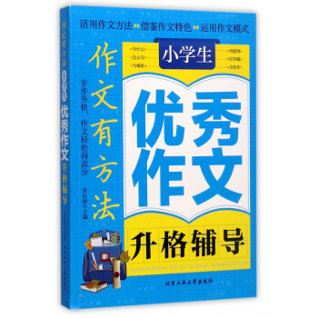 小學(xué)生優(yōu)秀作文升格輔導(dǎo) 小學(xué)生優(yōu)秀作文升格輔導(dǎo)