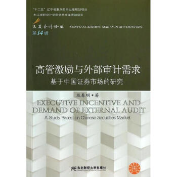 高管激勵與外部審計需求 高管激勵與外部審計需求