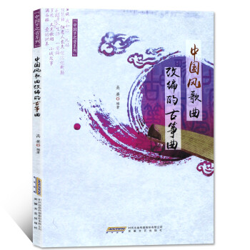 中國風(fēng)歌曲改編的古箏曲 中國風(fēng)歌曲改編的古箏曲
