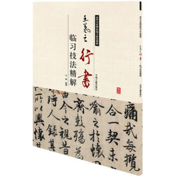 王羲之行書臨習技法精解 王羲之行書臨習技法精解