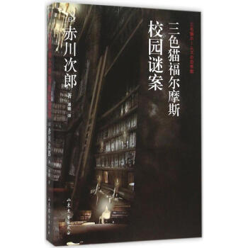 三色貓福爾摩斯校園謎案 三色貓福爾摩斯校園謎案