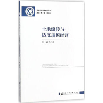 土地流轉與適度規模經營 土地流轉與適度規模經營
